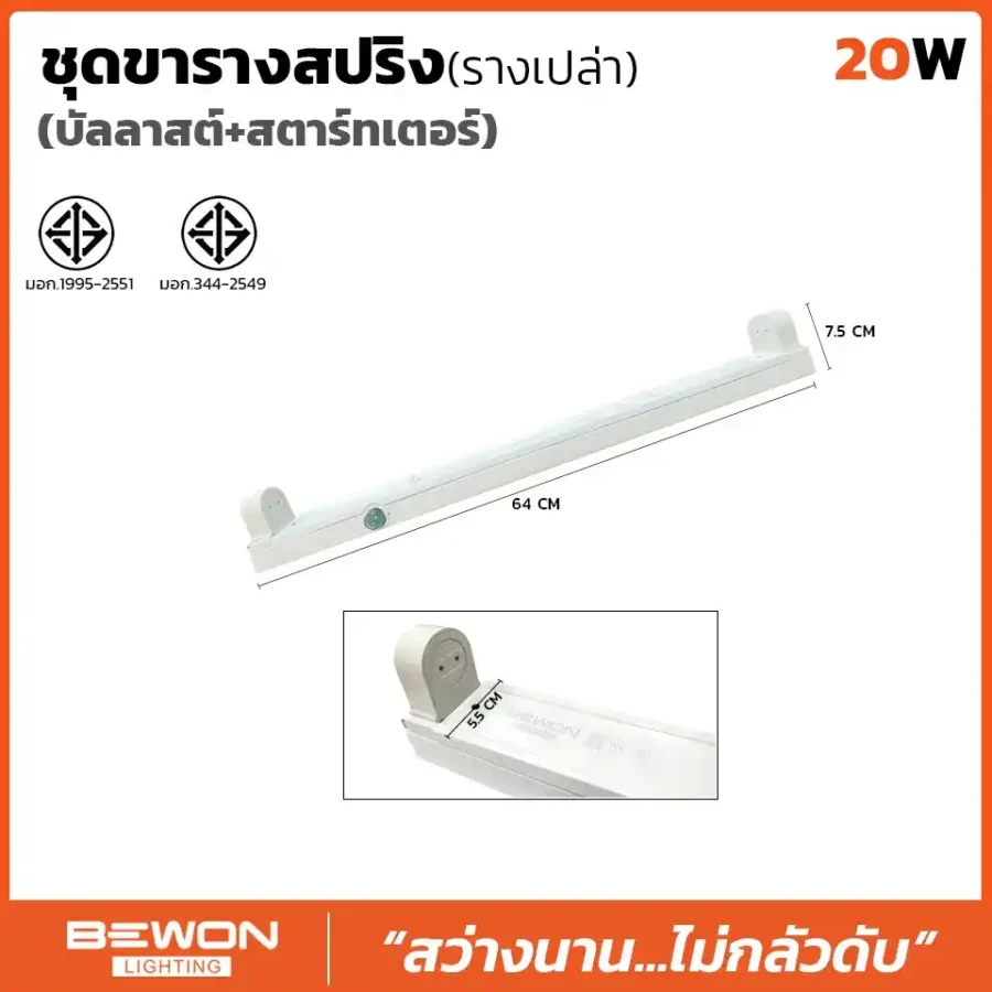 ชุดขารางสปริงเปล่า พร้อมบาลาสซ์และสตาร์ทเตอร์ 20W