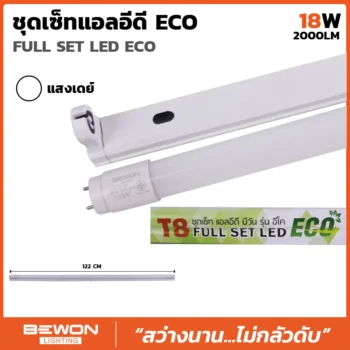 ชุดหลอดไฟนีออน LED T8 ECO 18W