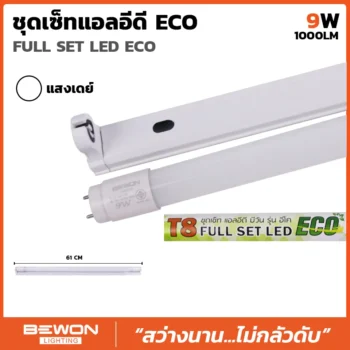 ชุดหลอดไฟนีออน LED T8 ECO 9W