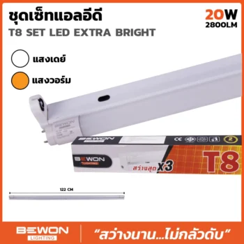 ชุดหลอดไฟนีออน T8 Extra Bright 20W (2800Lm)