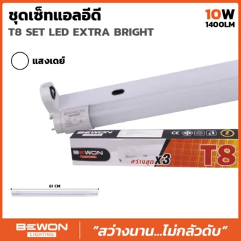 ชุดหลอดไฟนีออน T8 Extra Bright 10W (1400Lm)