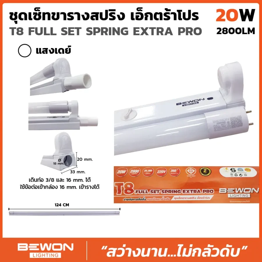 ชุดหลอดไฟนีออนขาสปริง Extra Pro 20W (2800LM)