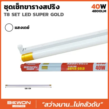 ชุดหลอดไฟนีออน LED T8 SUPER GOLD 40W