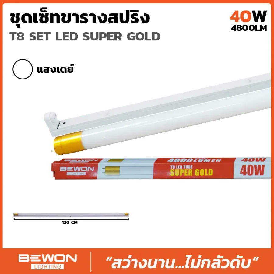 ชุดหลอดไฟนีออน LED T8 SUPER GOLD 40W