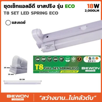 ชุดหลอดไฟนีออน ขาสปริง ECO 18W