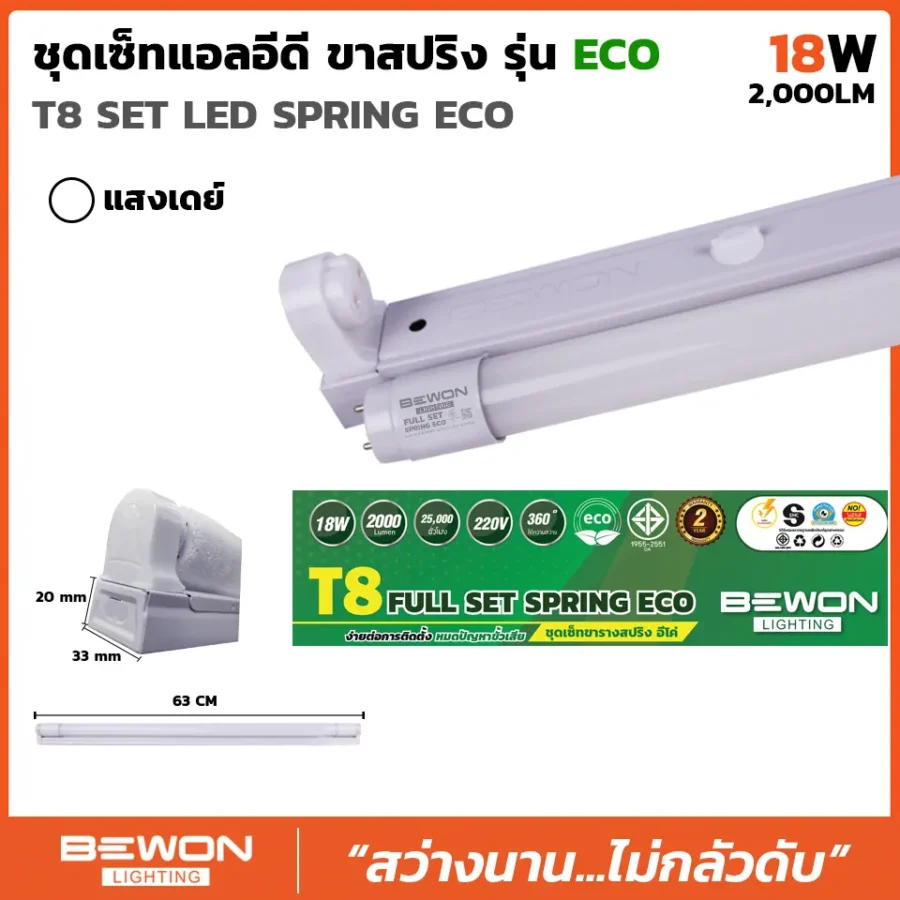 ชุดหลอดไฟนีออน ขาสปริง ECO 18W