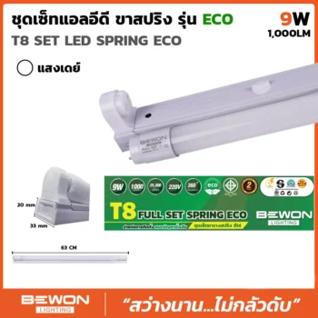 ชุดหลอดไฟนีออน ขาสปริง ECO 9W