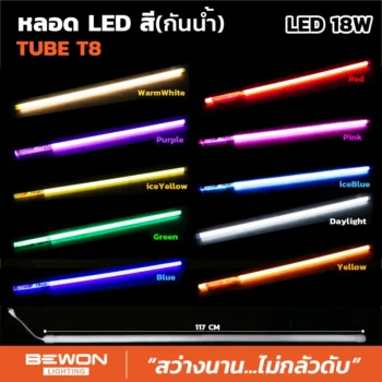 หลอดนีออนสี (กันน้ำ) ขนาด 18W