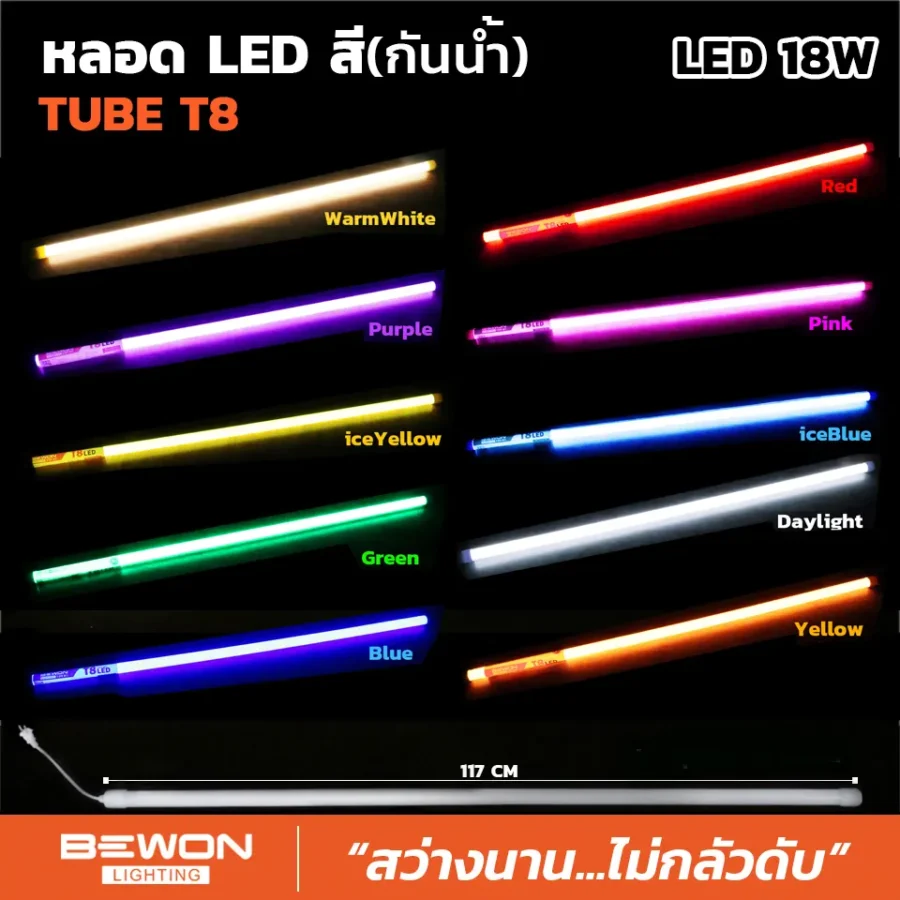 หลอดนีออนสี (กันน้ำ) ขนาด 18W