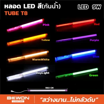 หลอดนีออนสี (กันน้ำ) 9W