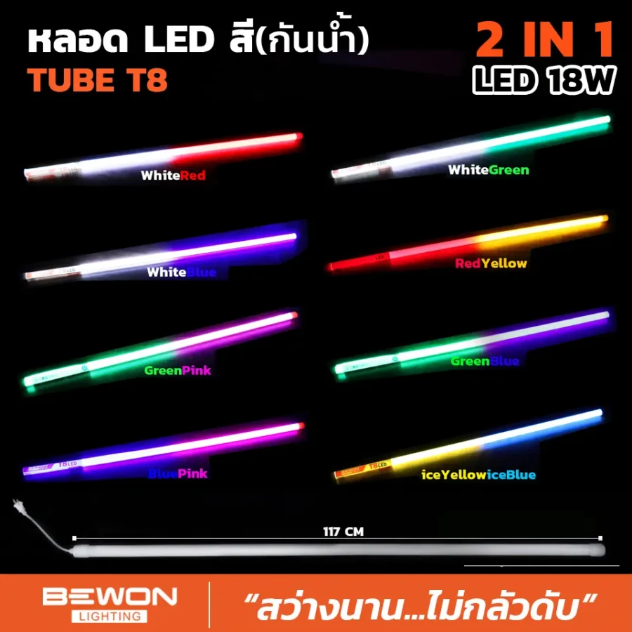หลอดนีออนสี (กันน้ำ) 2 ตอน 18W