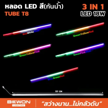 หลอดนีออนสี (กันน้ำ) 3 ตอน ขนาด 18W