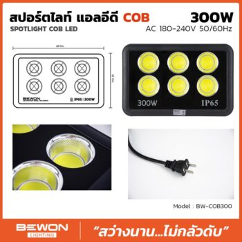 สปอร์ตไลท์ รุ่น COB 300W