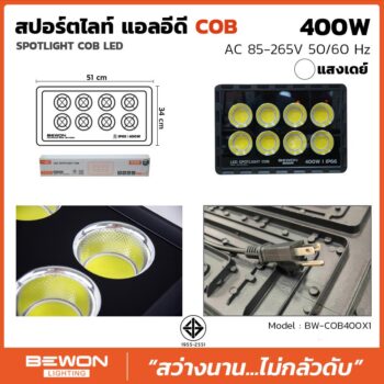สปอร์ตไลท์ รุ่น COB 400W