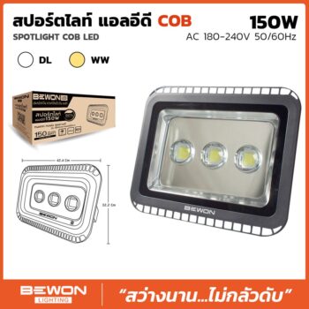 สปอร์ตไลท์ รุ่นเก่า COB 150W