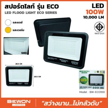 สปอร์ตไลท์ รุ่น ECO 100W