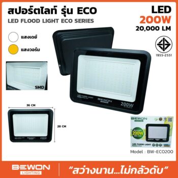 สปอร์ตไลท์ รุ่น ECO 200W