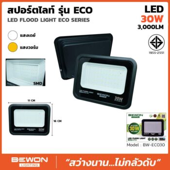 สปอร์ตไลท์ รุ่น ECO 30W