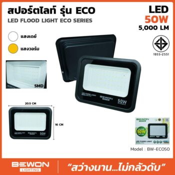 สปอร์ตไลท์ รุ่น ECO 50W