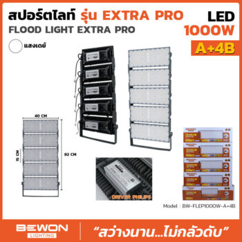 สปอร์ตไลท์ EXTRA PRO รุ่น A+4B (1,000 วัตต์)
