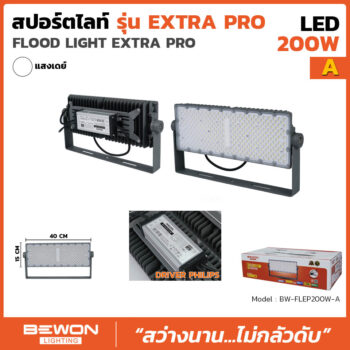 สปอร์ตไลท์ EXTRA PRO รุ่น A (200 วัตต์)