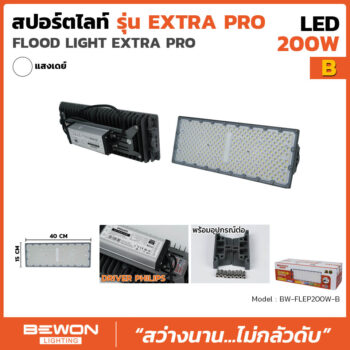 สปอร์ตไลท์ EXTRA PRO รุ่น B (200 วัตต์)
