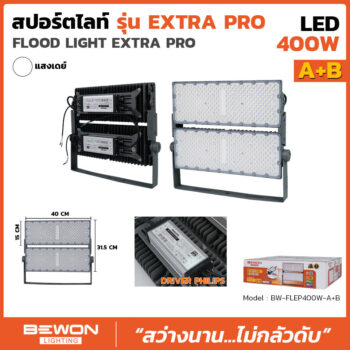 สปอร์ตไลท์ EXTRA PRO รุ่น A+B (400 วัตต์)