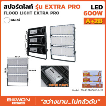 สปอร์ตไลท์ EXTRA PRO รุ่น A+2B (600 วัตต์)