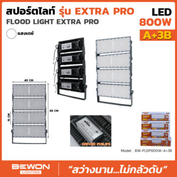 สปอร์ตไลท์ EXTRA PRO รุ่น A+3B (800 วัตต์)