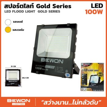 สปอร์ตไลท์ รุ่น GOLD SERIES 100W