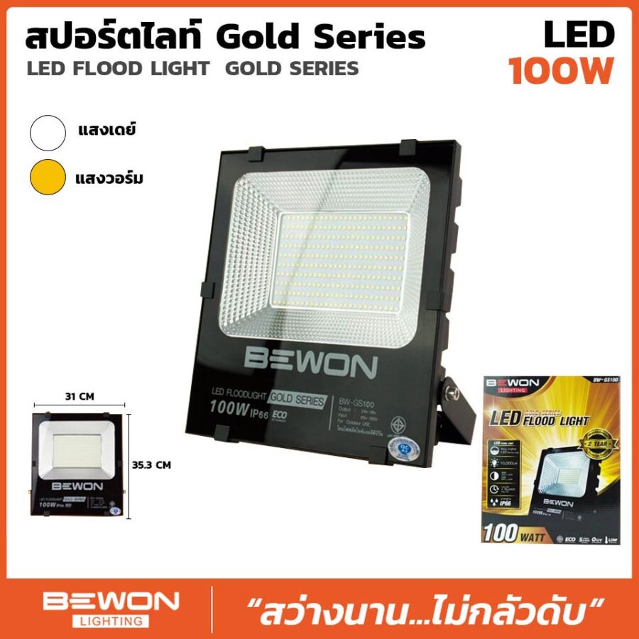 สปอร์ตไลท์ รุ่น GOLD SERIES 100W
