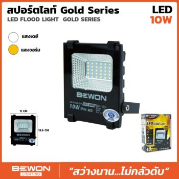 สปอร์ตไลท์ รุ่น GOLD SERIES 10W