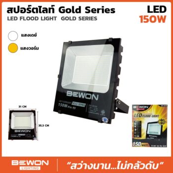 สปอร์ตไลท์ รุ่น GOLD SERIES 150W