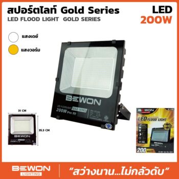สปอร์ตไลท์ รุ่น GOLD SERIES 200W