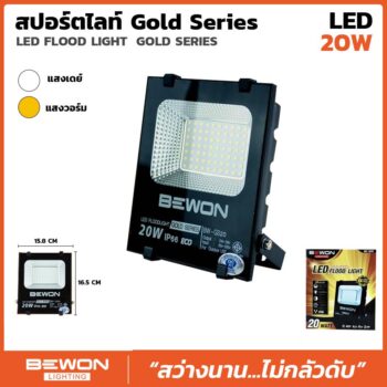 สปอร์ตไลท์ รุ่น GOLD SERIES 20W