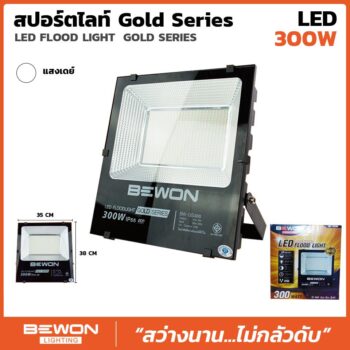 สปอร์ตไลท์ รุ่น GOLD SERIES 300W