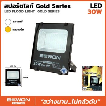สปอร์ตไลท์ รุ่น GOLD SERIES 30W