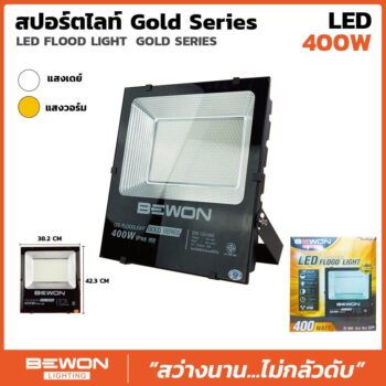 สปอร์ตไลท์ รุ่น GOLD SERIES 400W