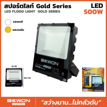 สปอร์ตไลท์ รุ่น GOLD SERIES 500W