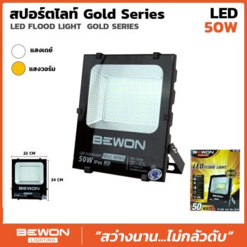 สปอร์ตไลท์ รุ่น GOLD SERIES 50W