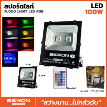 สปอร์ตไลท์ รุ่น GOLD SERIES RGB 100W