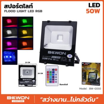 สปอร์ตไลท์ รุ่น GOLD SERIES RGB 50W