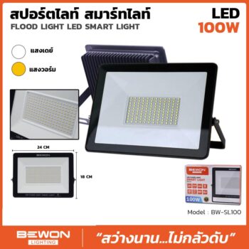 สปอร์ตไลท์ รุ่น SMART LIGHT 100 วัตต์