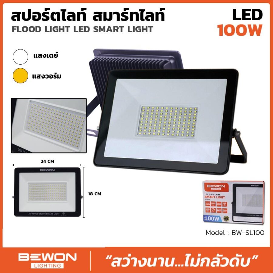 สปอร์ตไลท์ รุ่น SMART LIGHT 100 วัตต์