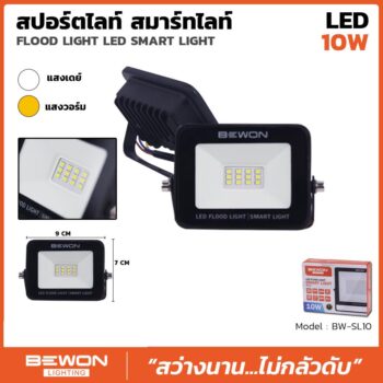 สปอร์ตไลท์ รุ่น SMART LIGHT 10 วัตต์