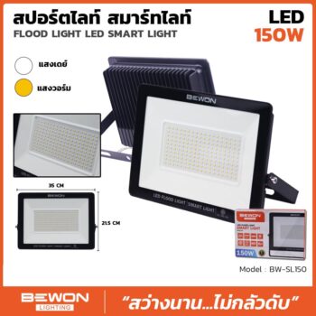 สปอร์ตไลท์ รุ่น SMART LIGHT 150 วัตต์