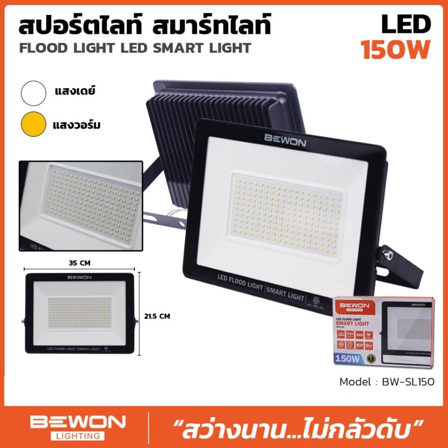 สปอร์ตไลท์ รุ่น SMART LIGHT 150 วัตต์