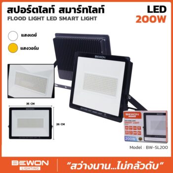 สปอร์ตไลท์ รุ่น SMART LIGHT 200 วัตต์
