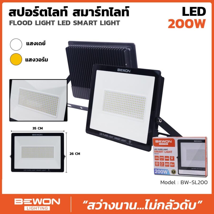 สปอร์ตไลท์ รุ่น SMART LIGHT 200 วัตต์