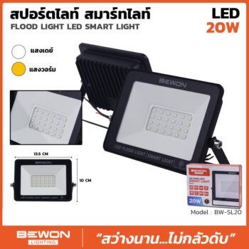 สปอร์ตไลท์ รุ่น SMART LIGHT 20 วัตต์